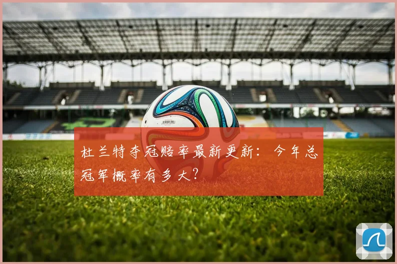 杜兰特夺冠赔率最新更新:今年总冠军概率有多大?