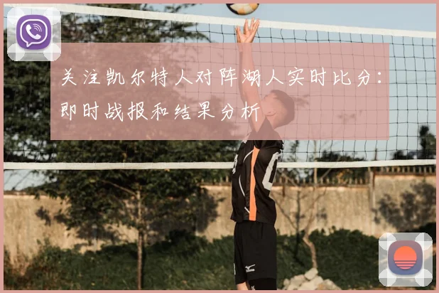 关注凯尔特人对阵湖人实时比分：即时战报和结果分析