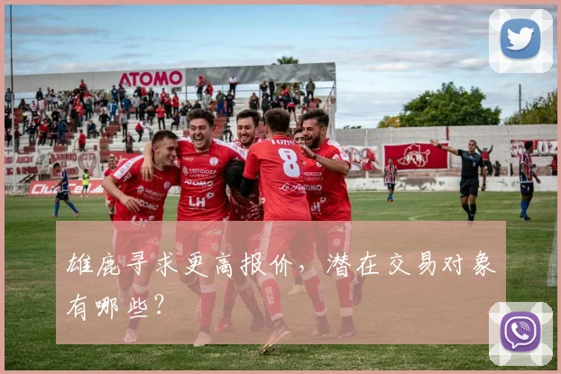 雄鹿寻求更高报价，潜在交易对象有哪些？