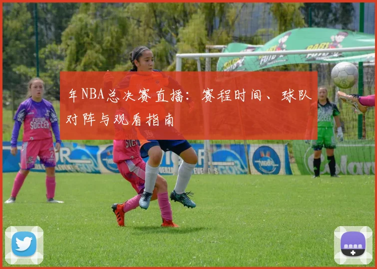年NBA总决赛直播:赛程时间、球队对阵与观看指南