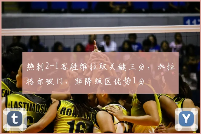 热刺2-1客胜维拉取关键三分，加拉格尔破门，距降级区优势1分