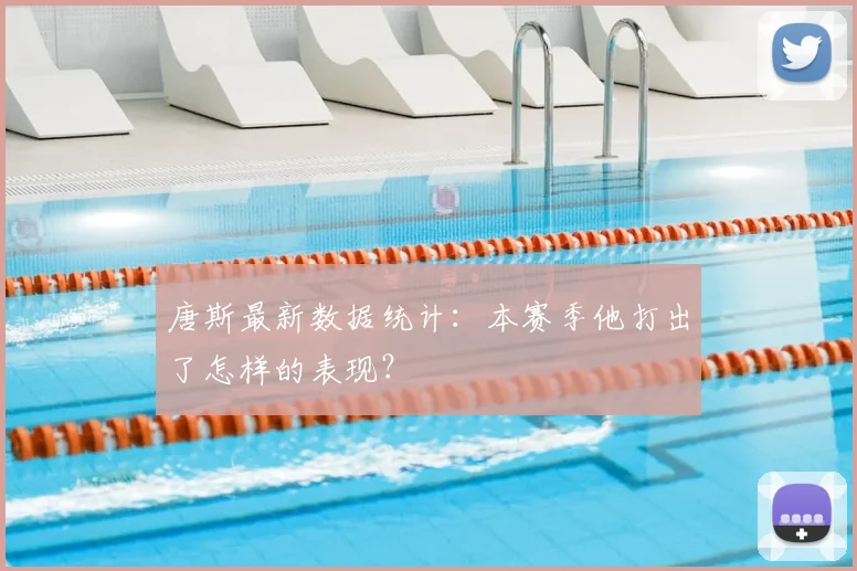 唐斯最新数据统计：本赛季他打出了怎样的表现？
