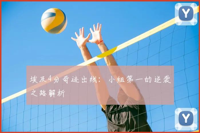 埃及4分奇迹出线:小组第一的逆袭之路解析