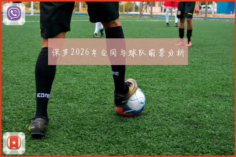 保罗2026年合同与球队前景分析